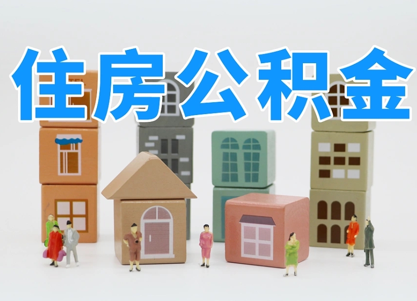 东营公积金（公积金查询）