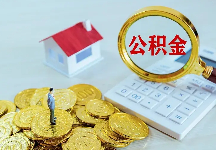 东营公积金封存取（公积金封存咋取）